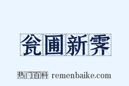 瓮圃新霁是什么意思的图片